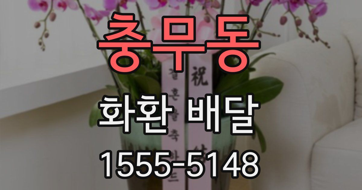 충무동 화환 배달