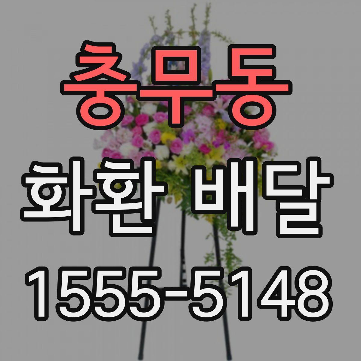 충무동 화환 배달