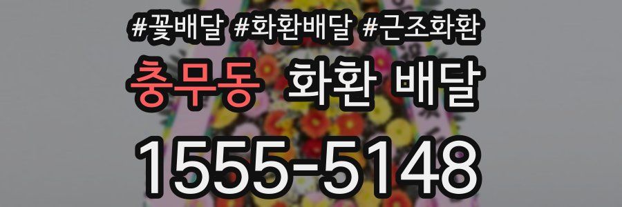 충무동 화환 배달