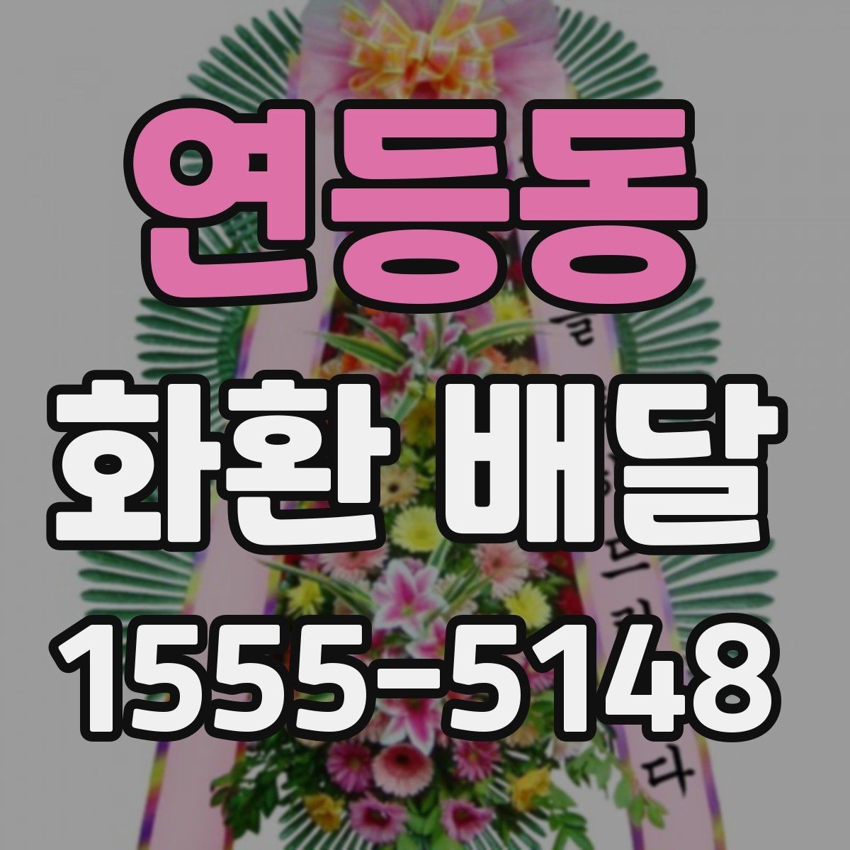 연등동 화환 배달 서비스 선택 시 신뢰도를 보는 방법