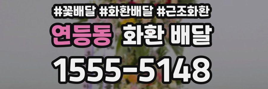 연등동 화환 배달