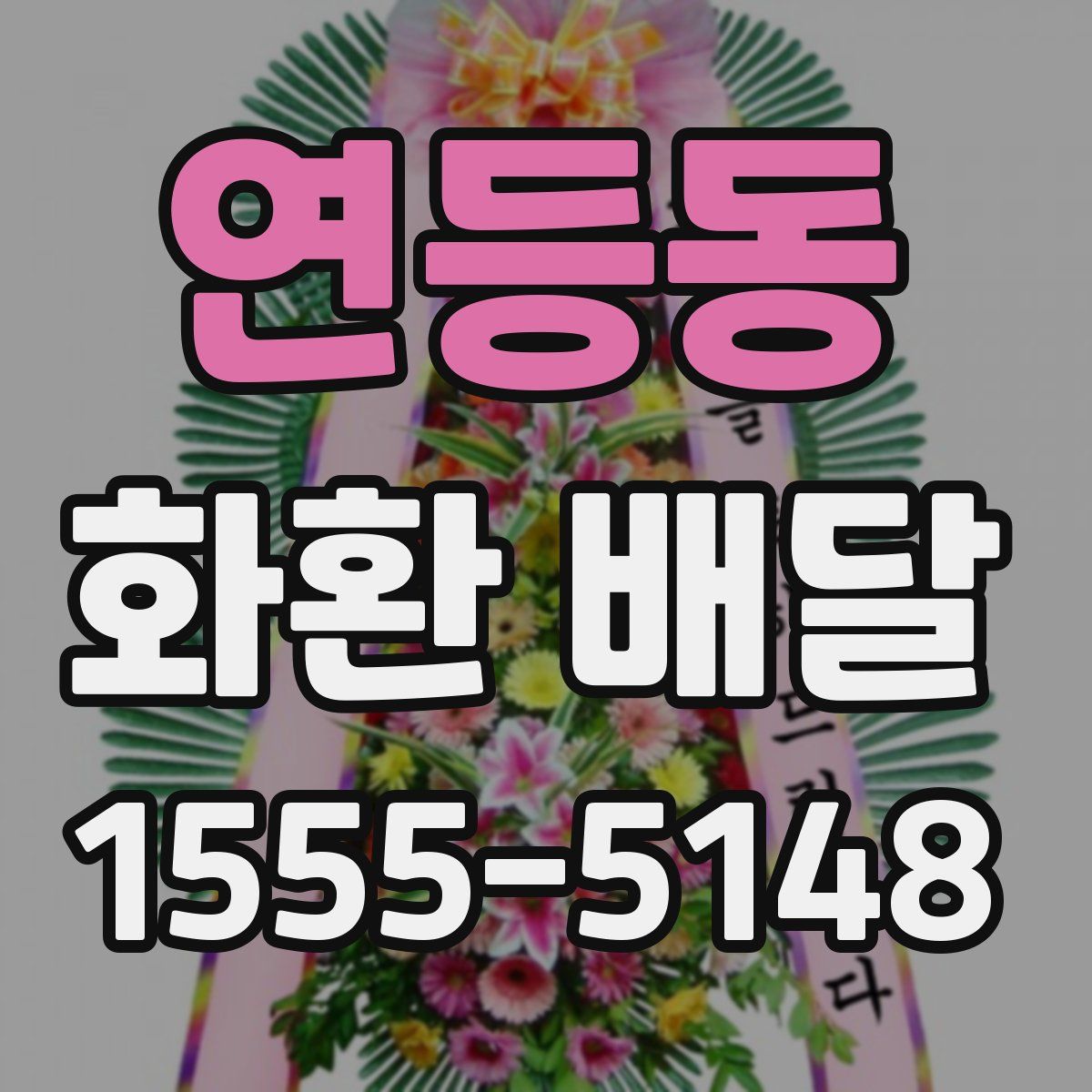 연등동 화환 배달