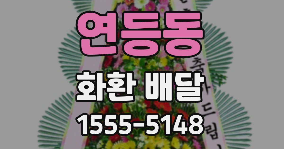 연등동 화환 배달