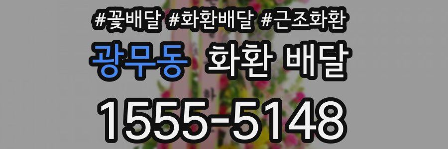 광무동 화환 배달