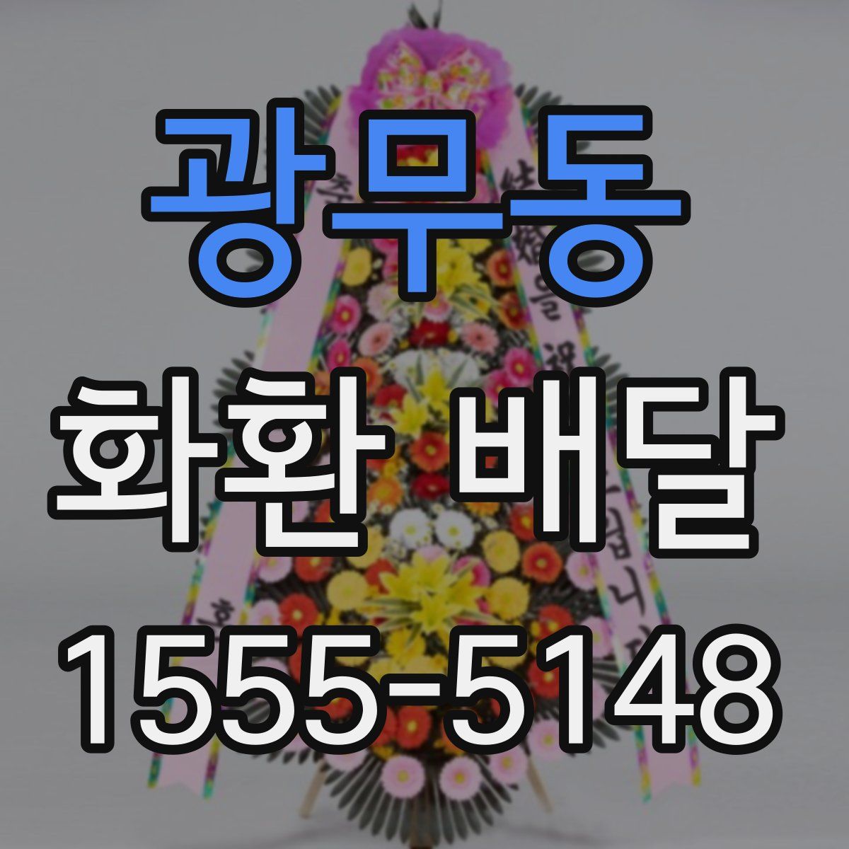 광무동 화환 배달