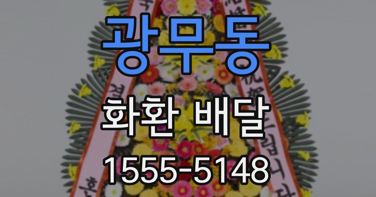 광무동 화환 배달