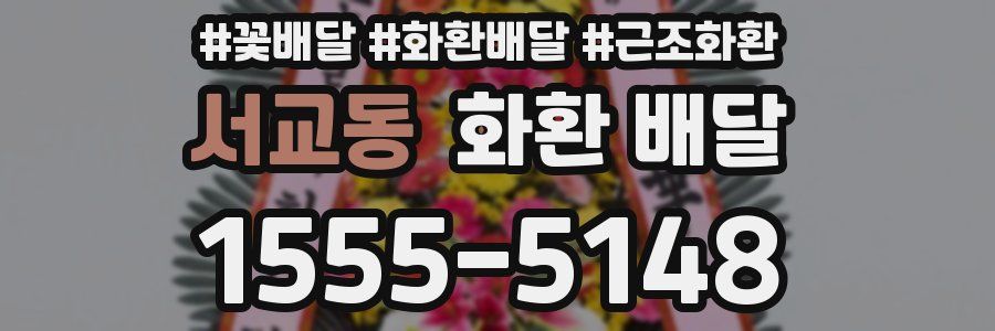 서교동 화환 배달