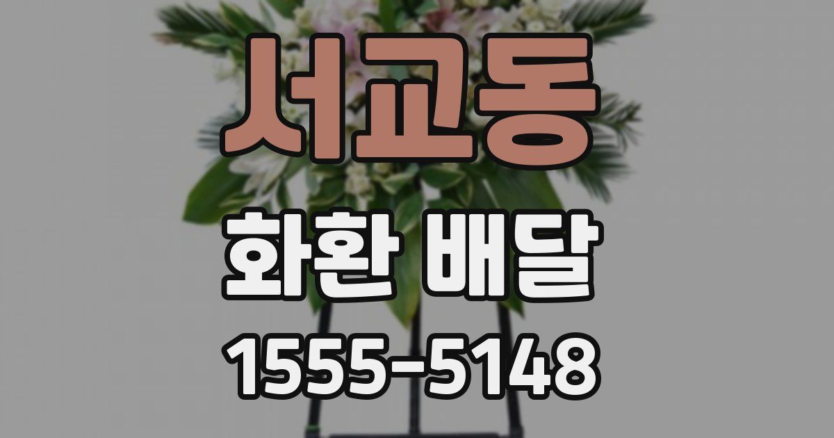 서교동 화환 배달