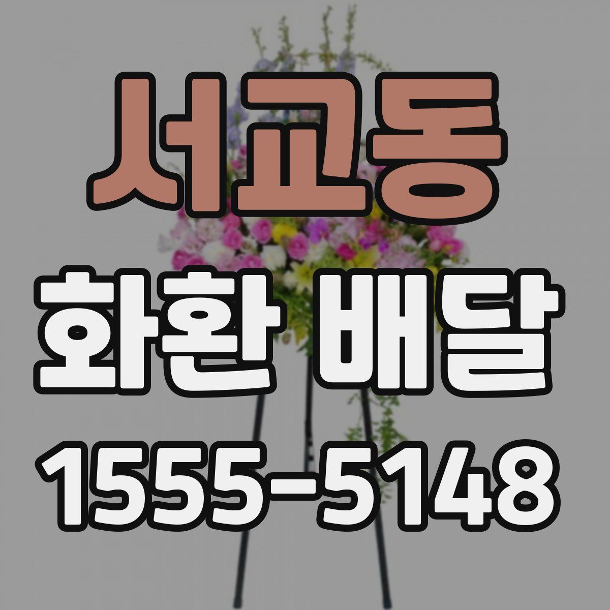 서교동 화환 배달