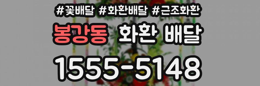 봉강동 화환 배달