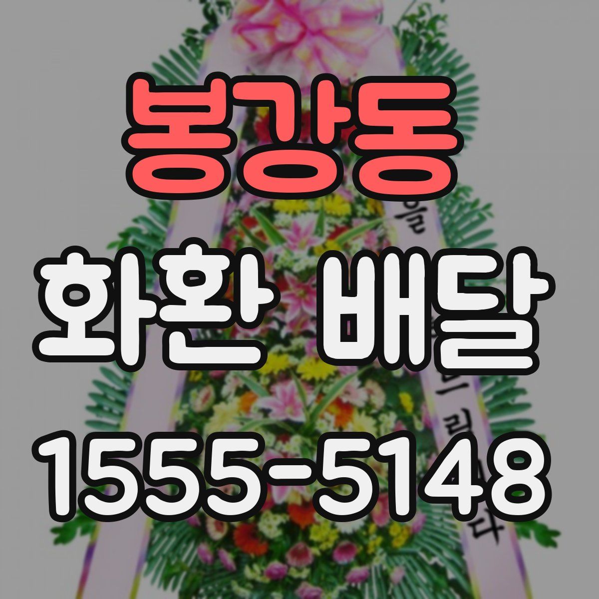 봉강동 화환 배달