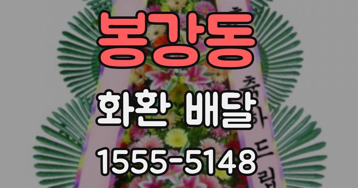 봉강동 화환 배달