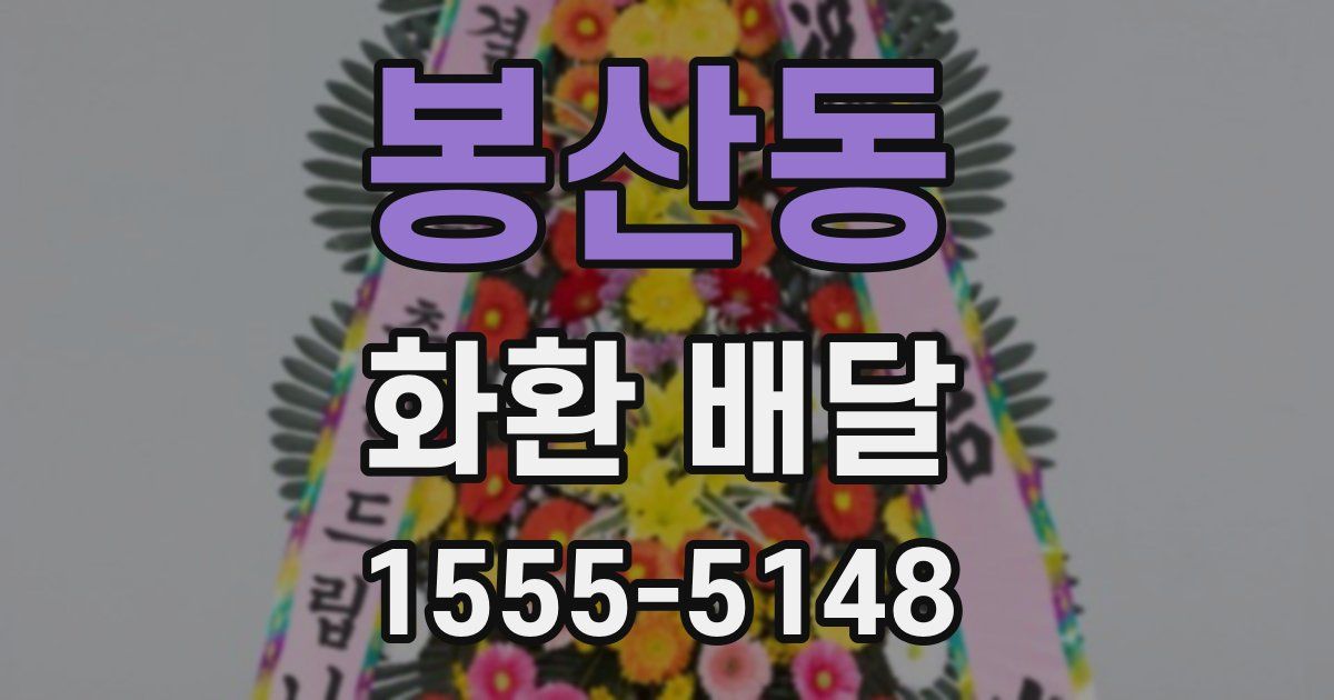 봉산동 화환 배달