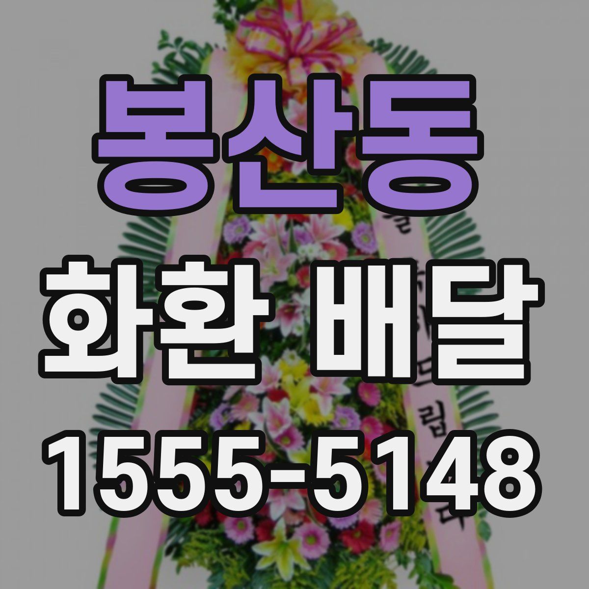 봉산동 화환 배달