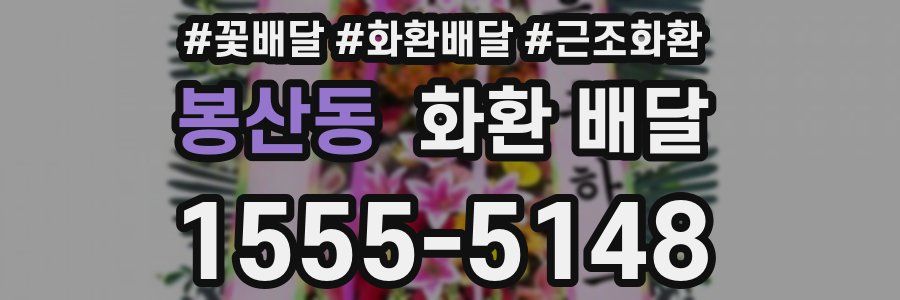 봉산동 화환 배달