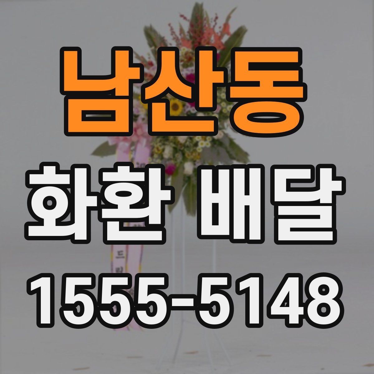남산동 화환 배달