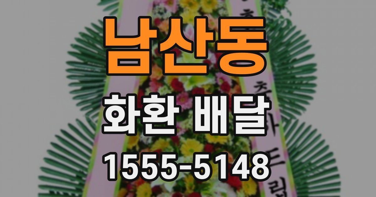 남산동 화환 배달