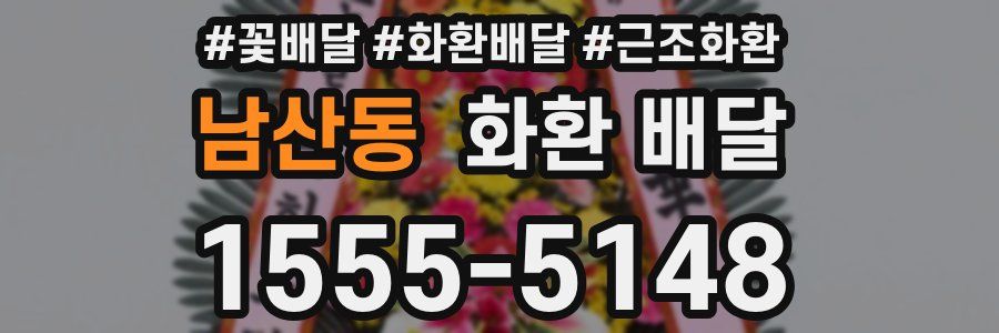 남산동 화환 배달
