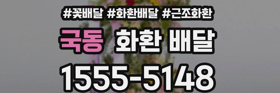 국동 화환 배달