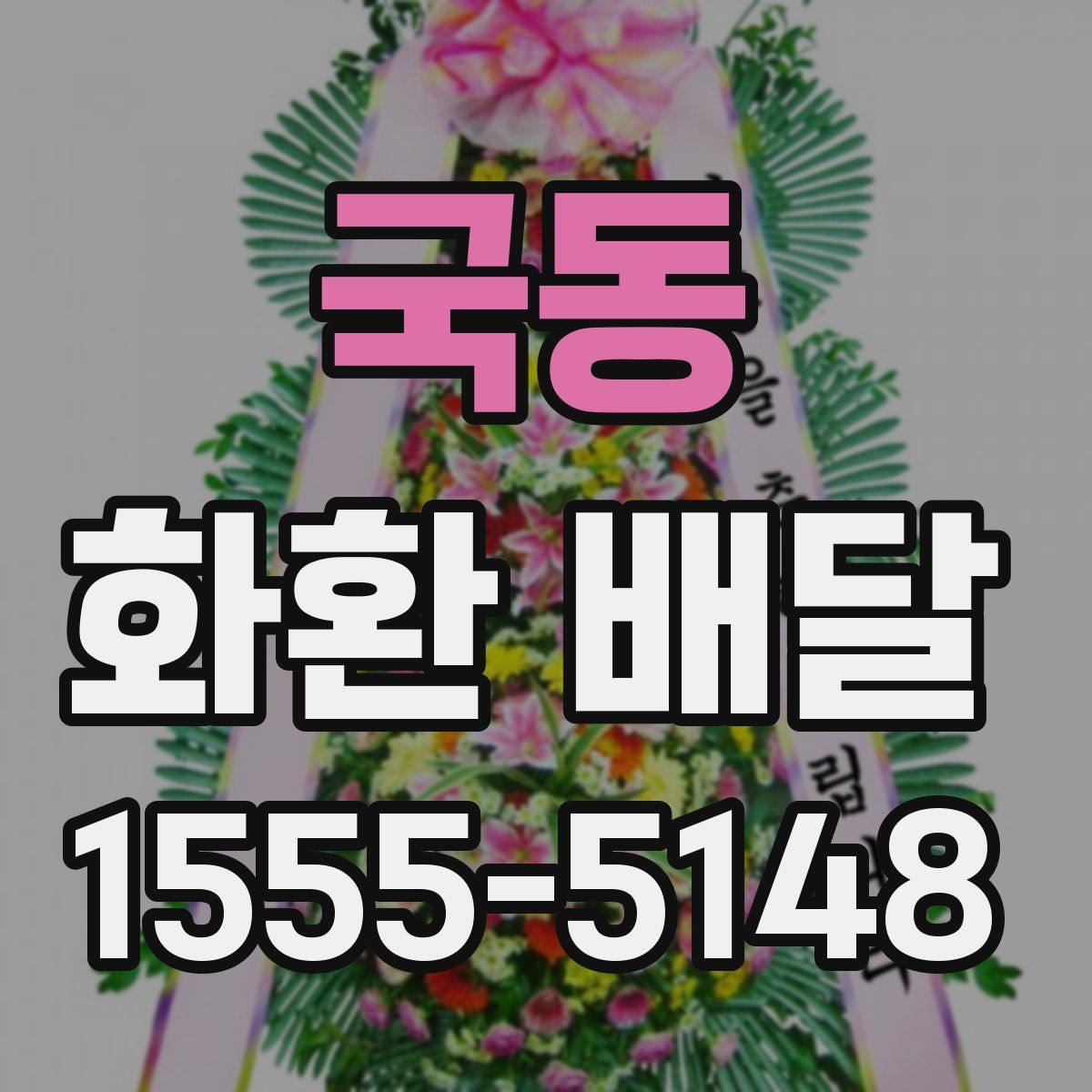 국동 화환 배달