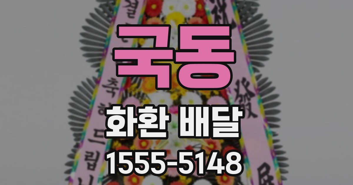 국동 화환 배달
