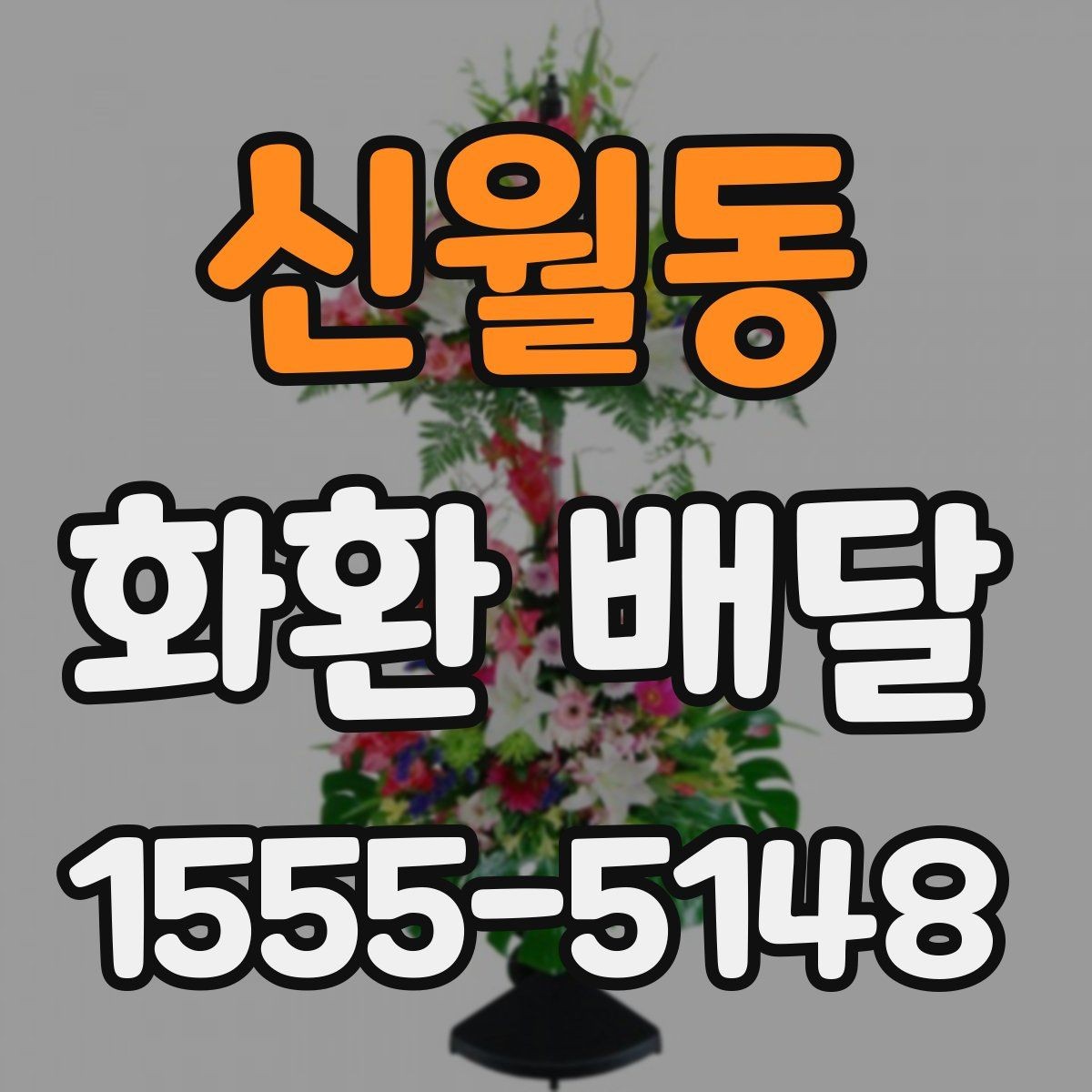 신월동 화환 배달 진행 시 알아두면 편한 정보