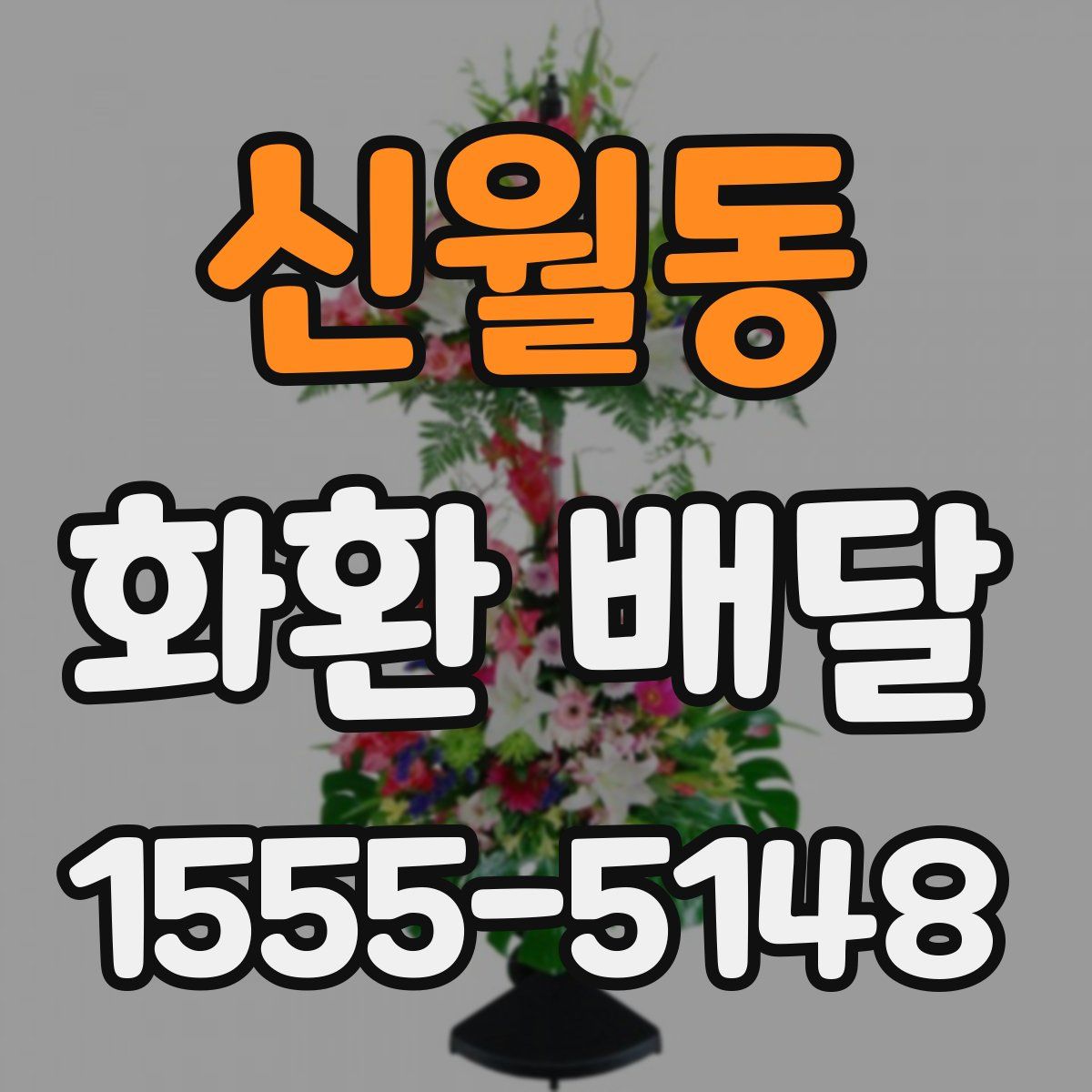 신월동 화환 배달