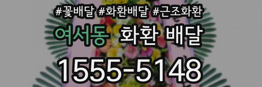 여서동 화환 배달