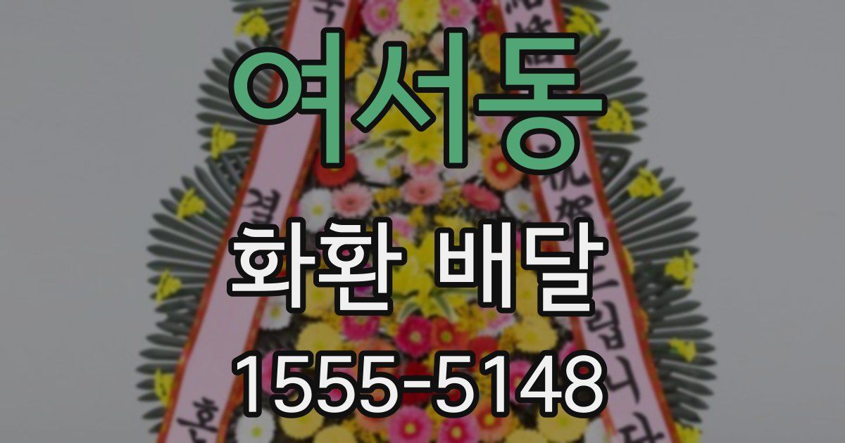여서동 화환 배달