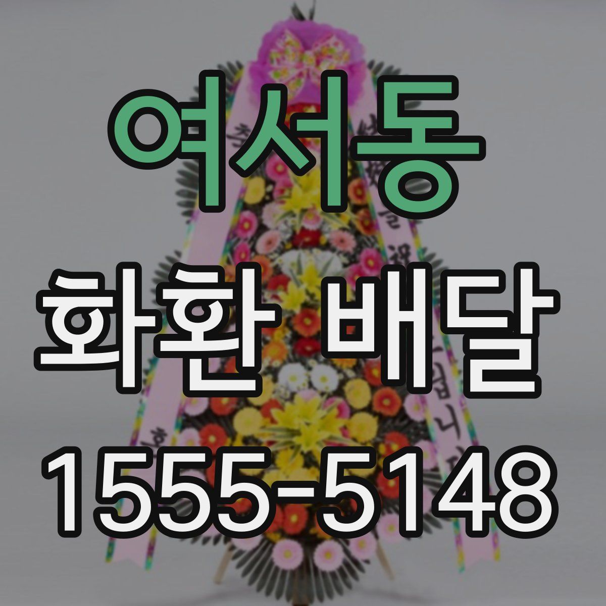 여서동 화환 배달