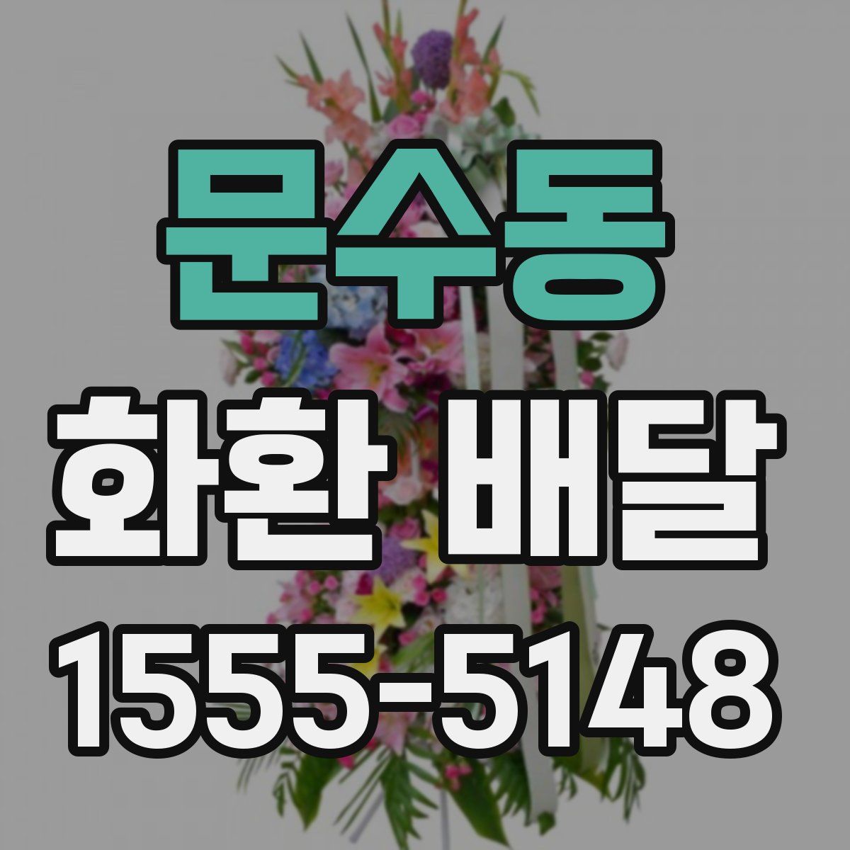 문수동 화환 배달