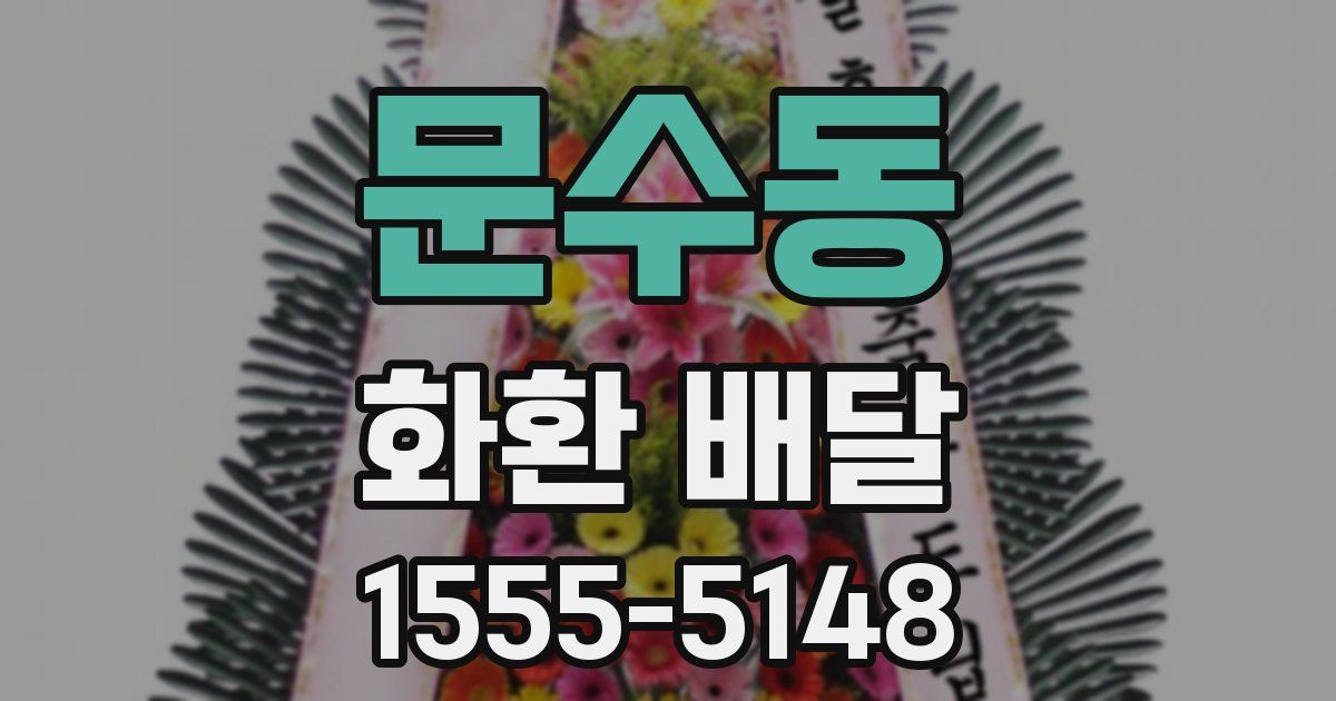 문수동 화환 배달