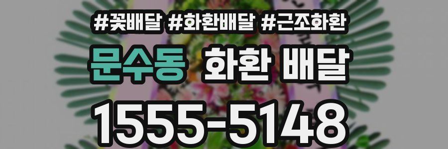 문수동 화환 배달