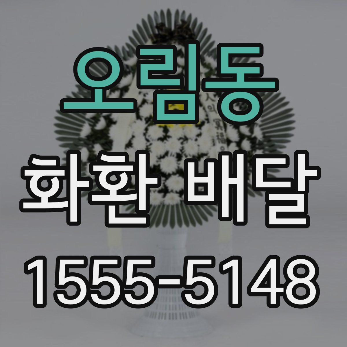 오림동 화환 배달