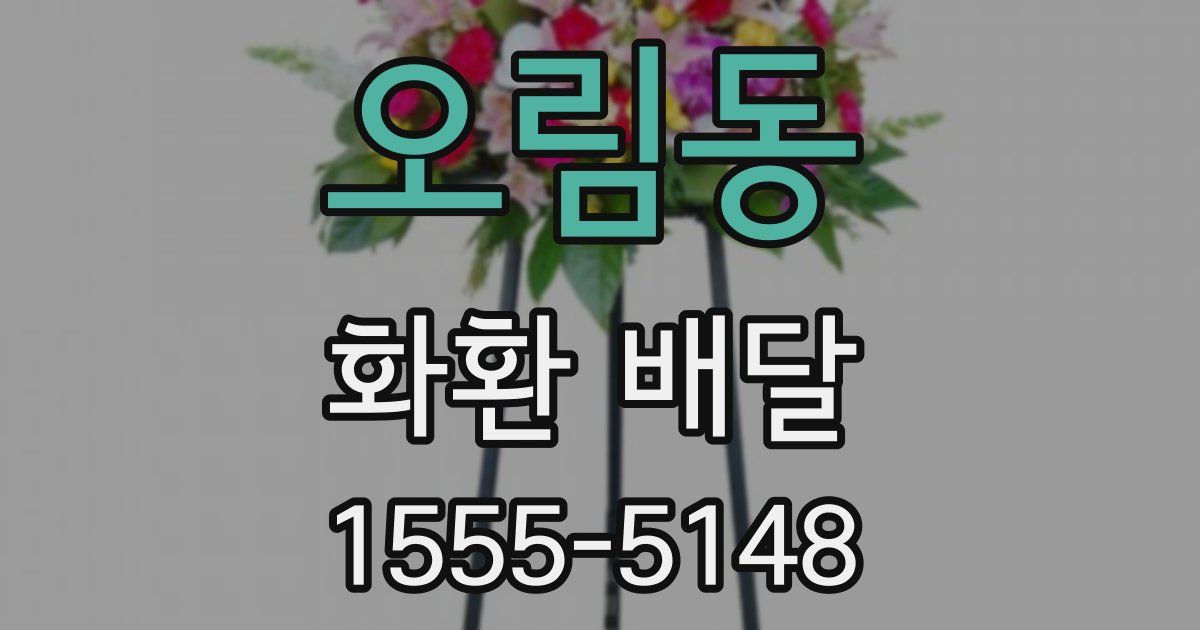 오림동 화환 배달