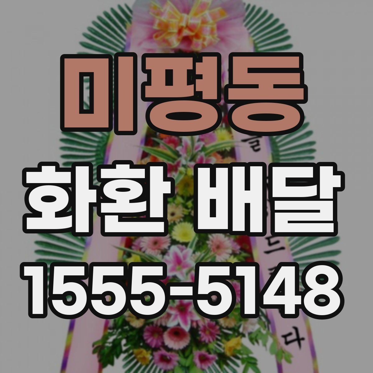 미평동 화환 배달 문구에 행사 분위기 반영하는 방법