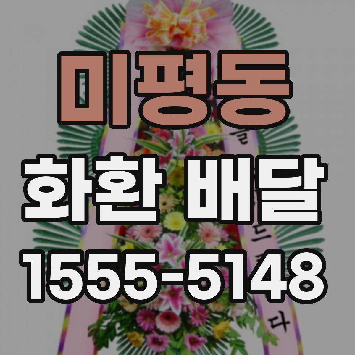 미평동 화환 배달
