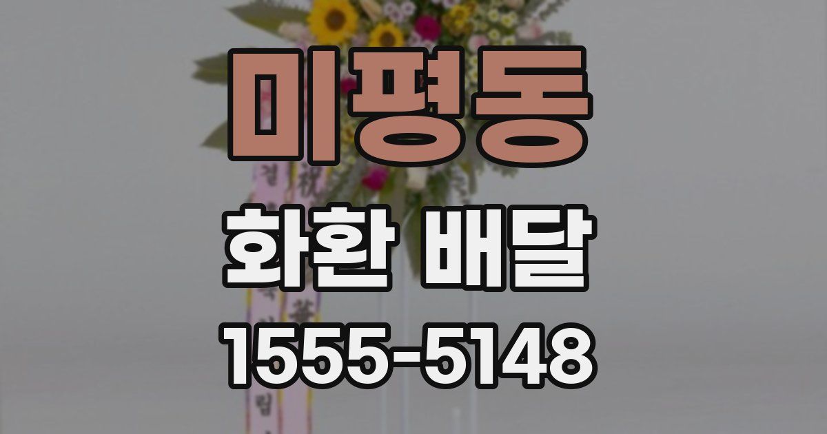 미평동 화환 배달