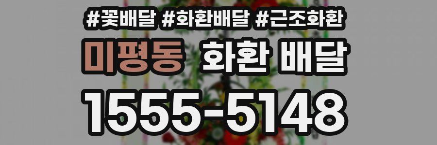 미평동 화환 배달