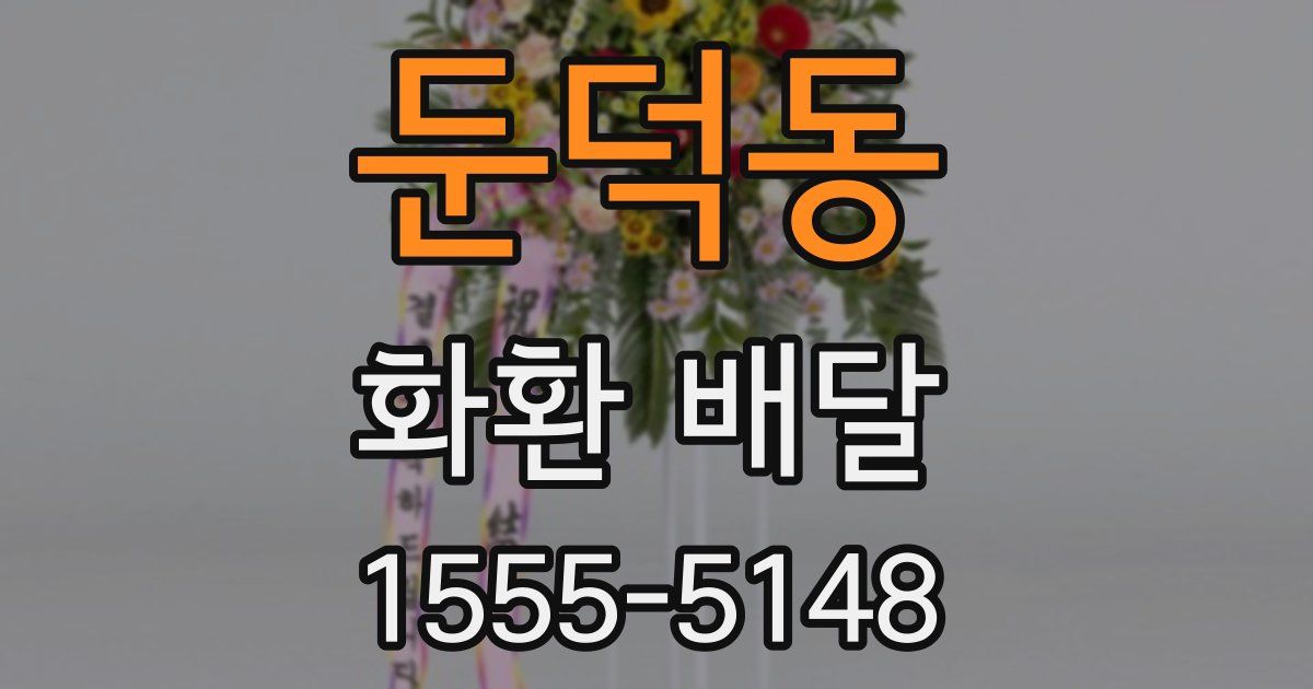 둔덕동 화환 배달