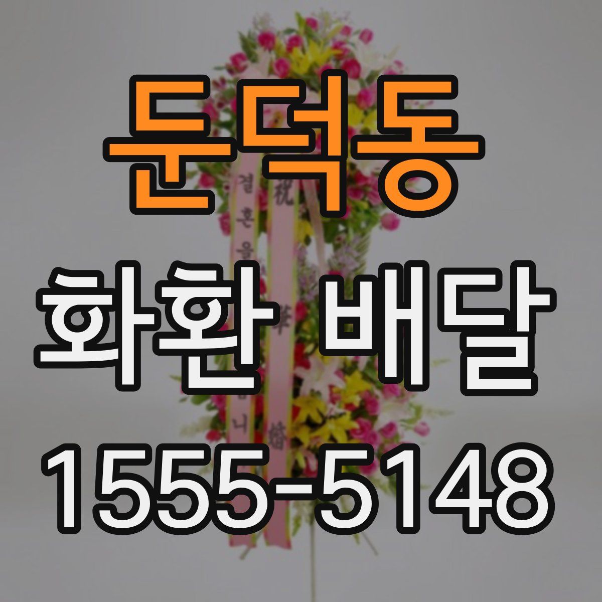 둔덕동 화환 배달