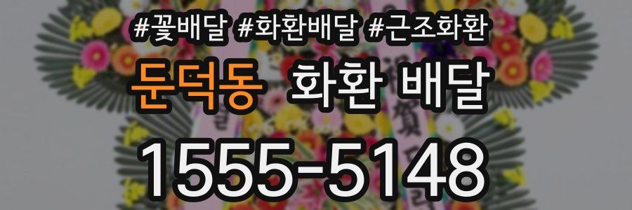 둔덕동 화환 배달