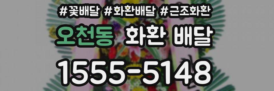 오천동 화환 배달