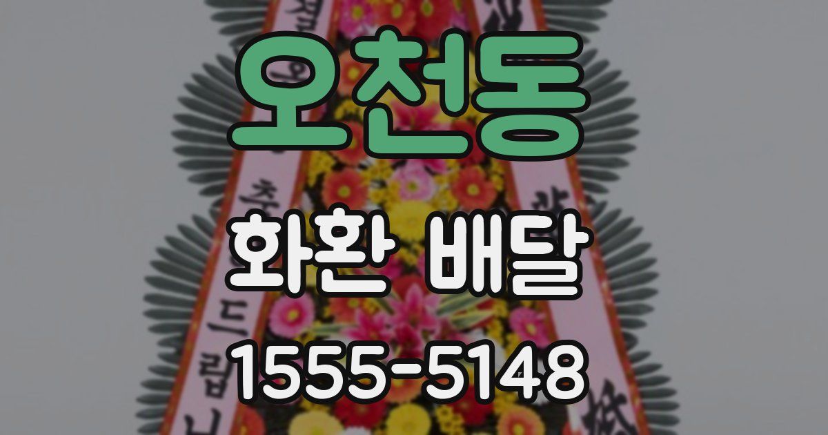 오천동 화환 배달