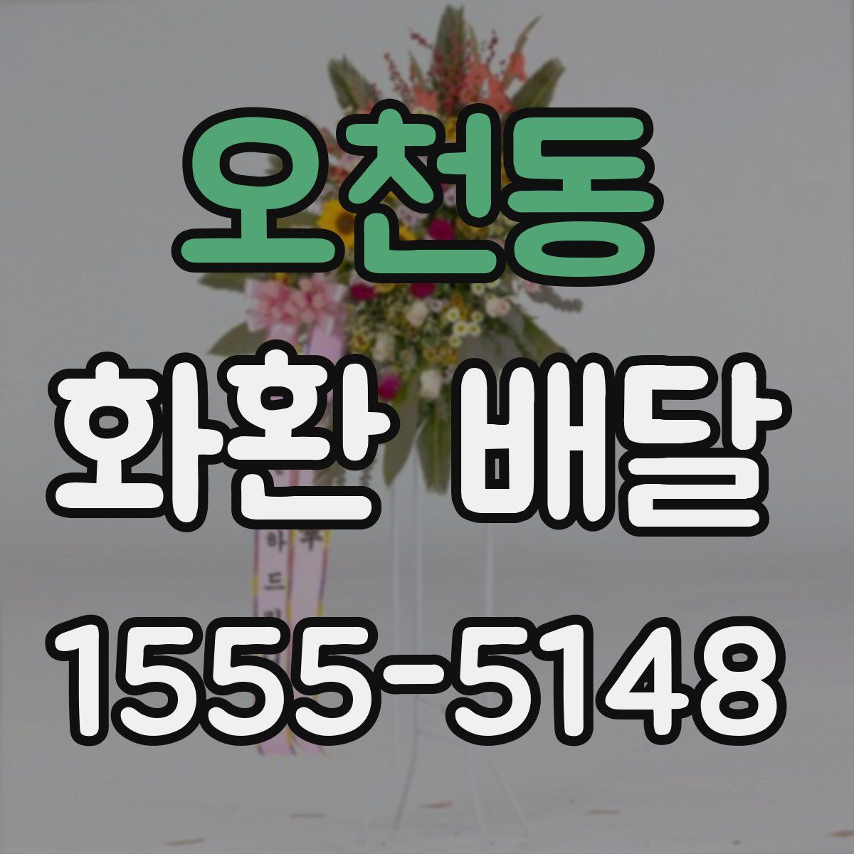오천동 화환 배달