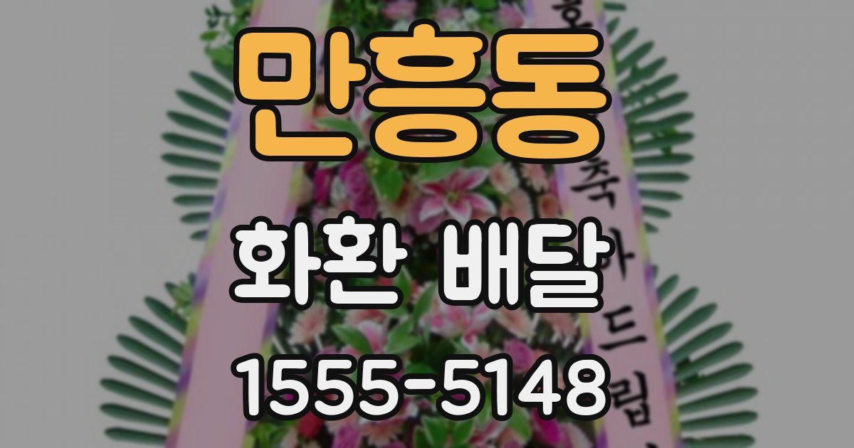 만흥동 화환 배달