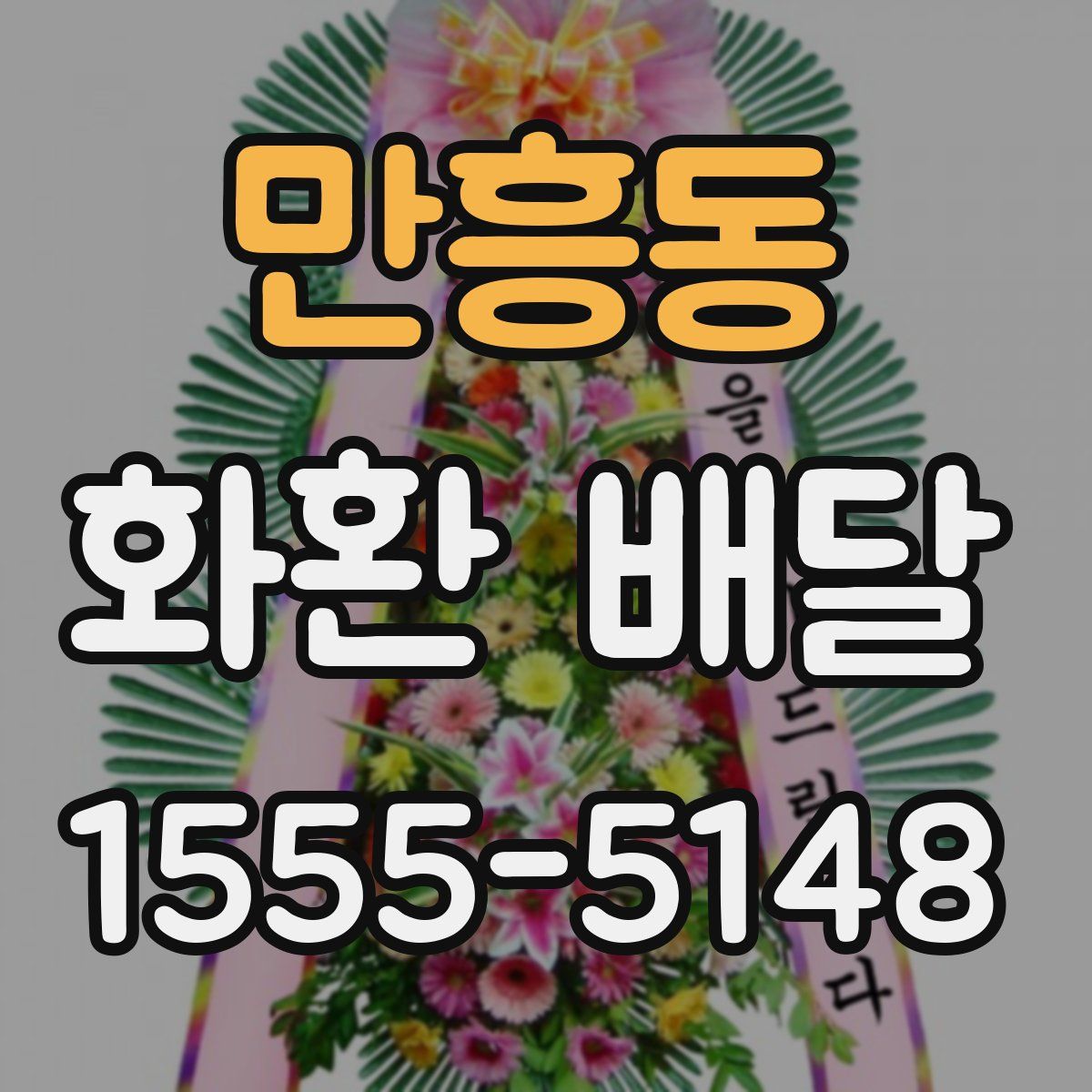 만흥동 화환 배달