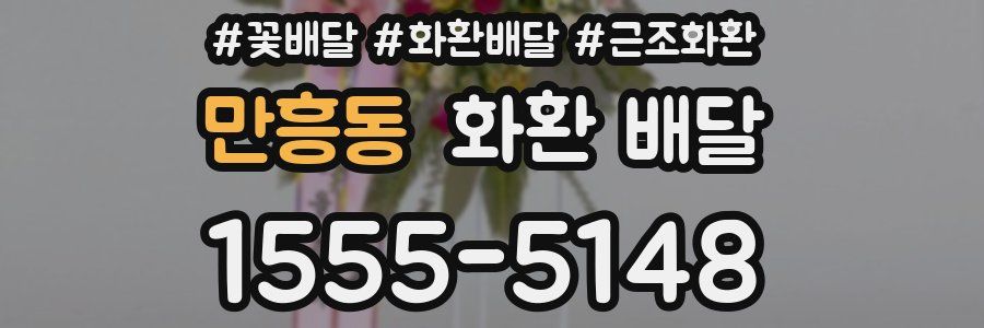 만흥동 화환 배달