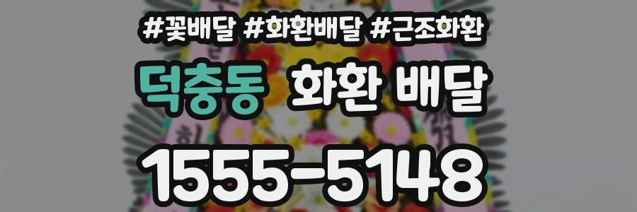 덕충동 화환 배달