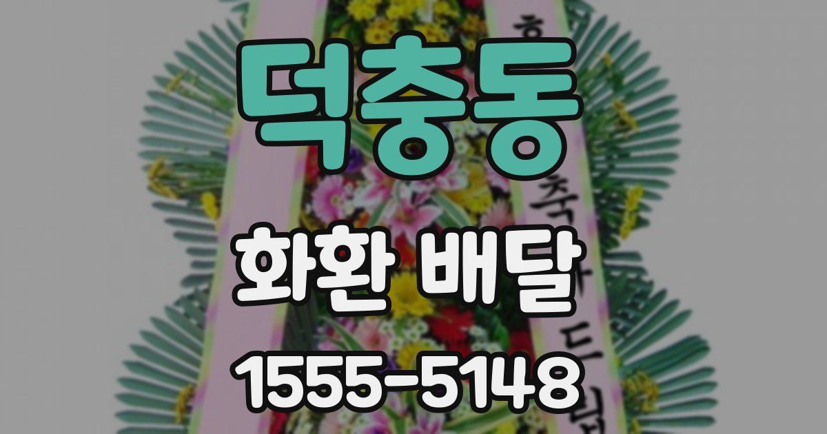 덕충동 화환 배달